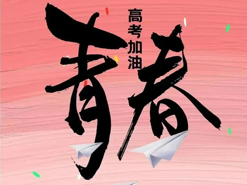 華偉重工祝福奮斗的學(xué)子